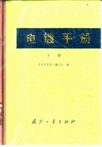 电镀手册 下