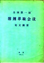 全国第一届溶剂萃取会议论文摘要