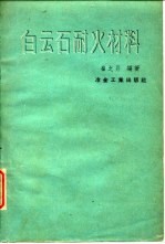 白云石耐火材料