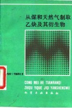 从煤和天然气制取乙炔及其衍生物