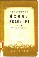 耐火材料厂燃烧室、窑及干燥器 下