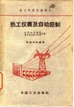 热工仪表及自动控制