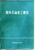 国外石油化工概况