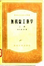 高等学校教学用书 无机盐工艺学 上