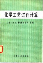 化学工艺过程计算
