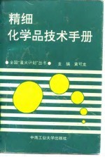精细化学品技术手册
