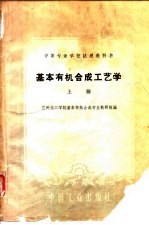 基本有机合成工艺学 上