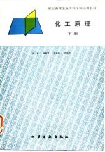 化工原理 下