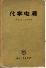 化学电源