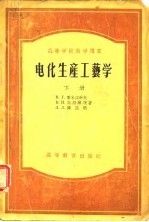 高等学校教学用书 电化生产工艺学 下