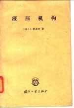 液压机构