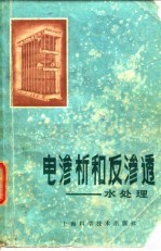 电渗析和反渗透 水处理