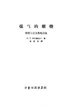 煤气的燃烧 燃烧方法及燃烧设备