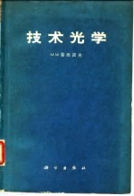 技术光学