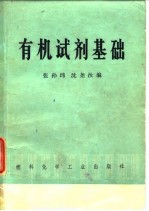 有机试剂基础