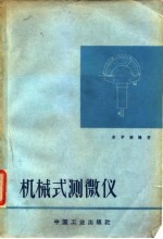 机械式测微仪