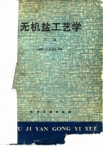 无机盐工艺学