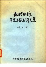 地理环境污染与保护译文集 第5集