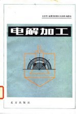 电解加工
