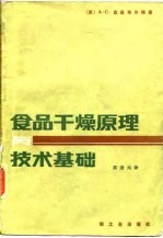 食品干燥原理与技术基础