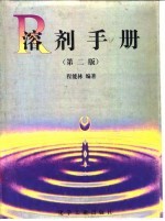 溶剂手册 第2版