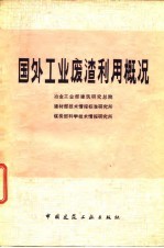 国外工业废渣利用概况
