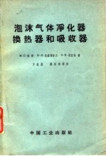 泡沫气体净化器换热器的吸收器 泡沫设备的操作与计算