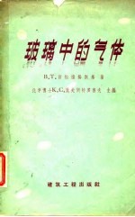 玻璃中的气体
