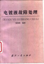 电镀液故障处理
