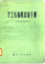 空气压缩机设备手册