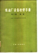 炼油厂设备检修手册 第2篇 机泵