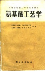 氨基酸工艺学