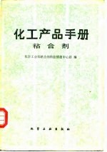 化工产品手册 粘合剂