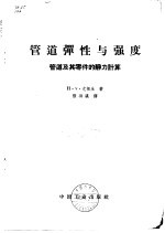管道弹性与强度 管道及其零件的静力计算
