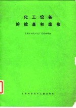 化工设备的检查和维修