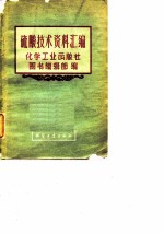硫酸技术资料汇编