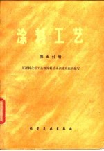 涂料工艺 第5分册