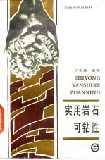 实用岩石可钻性