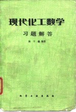 现代化工数学 习题解答
