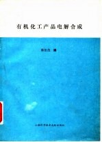 有机化工产品电解合成