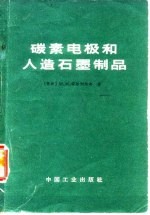 碳素电极和人造石墨制品