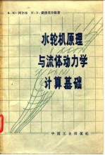 水轮机原理与流体动力学计算基础