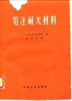 熔注耐火材料