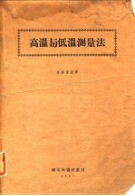 高温与低温测量法