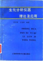 生化分析仪器理论及应用