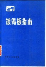 镀锡板指南