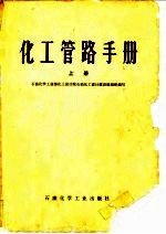 化工管路手册 上