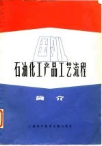 国外石油化工产品工艺流程简介