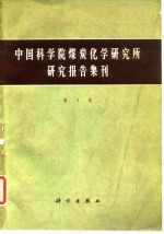 中国科学院煤炭化学研究所研究报告集刊 第1集