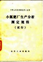 小氮肥厂生产分析测定规程 试行